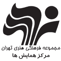 مرکز همایش های مجموعه فرهنگی هنری تهران