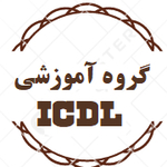 گروه آموزشی ICDL