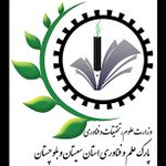 پارک علم و فناوری استان سیستان و بلوچستان