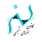 کانون هنرهای تجسمی دانشگاه تهران 