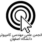 انجمن علمی دانشکده کامپیوتر دانشگاه اصفهان