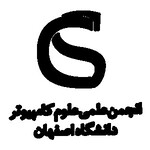 کانون علوم کامپیوتر و مهندسی نرم افزار دانشگاه اصفهان