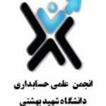 انجمن علمی حسابداری شهید بهشتی