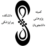 کمیته پژوهشی دانشجویان دانشکده پیراپزشکی دانشگاه علوم پزشکی شهید بهشتی 