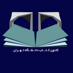 کانون کتاب دانشگاه تهران