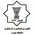 کانون ایرانشناسی و گردشگری دانشگاه شیراز