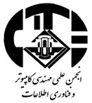 انجمن کامپیوتر و فناوری اطلاعات دانشگاه شیخ بهایی
