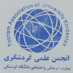 انجمن علمی مدیریت گردشگری و جهانگردی دانشگاه کردستان