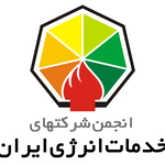 انجمن شرکتهای خدمات انرژی ایران