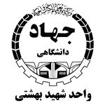 جهاد دانشگاهی شهید بهشتی