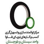 مرکز استانی کسب‌وکارهای نوپای فاوای استان سیستان و بلوچستان