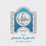 خانه فیزیک اصفهان