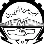 انجمن علمی برق دانشگاه بهشتی (پردیس عباسپور)