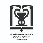 مرکز پژوهش های علمی دانشجویان دانشگاه علوم پزشکی تهران واحد داروسازی