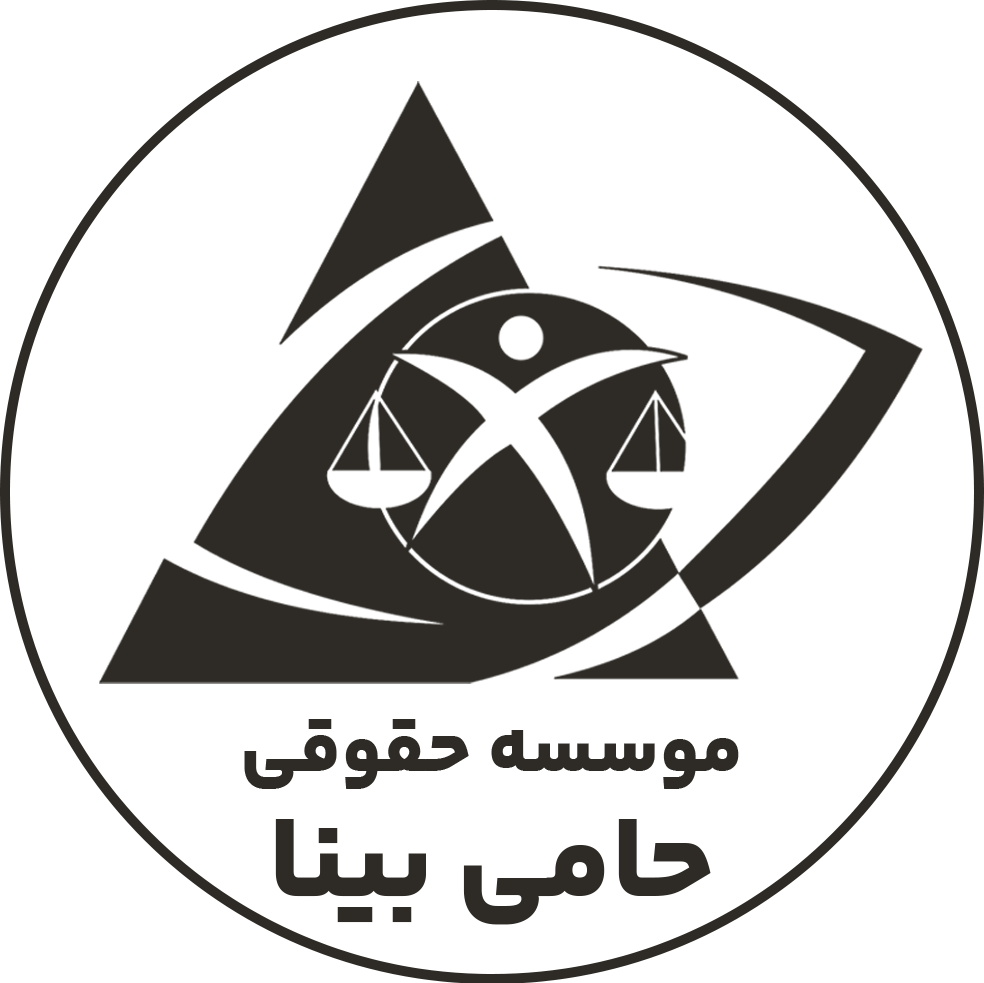 موسسه حقوقی حامی بینا