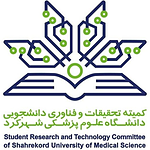 کمیته تحقیقات و فناوری دانشجویی دانشگاه علوم پزشکی شهرکرد Student Research and Technology Committee