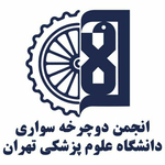 انجمن دوچرخه سواری دانشگاه علوم پزشکی تهران