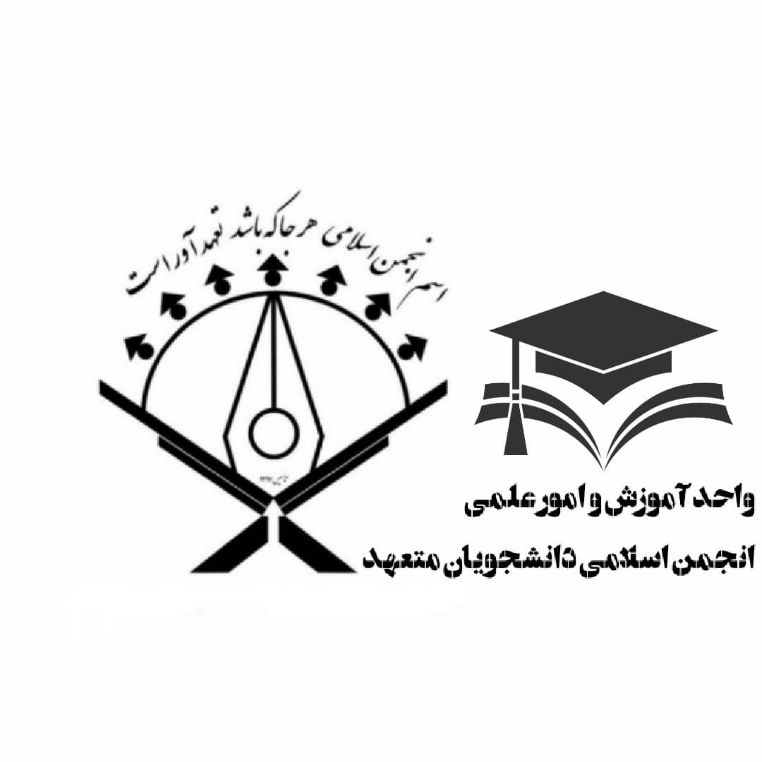 انجمن اسلامی دانشجویان متعهد 