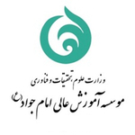 موسسه آموزش عالی امام جواد (ع) یزد