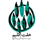 موسسه فرهنگی هنری هفت اقلیم