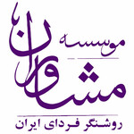 مشاوران روشنگر فردای ایرانیان