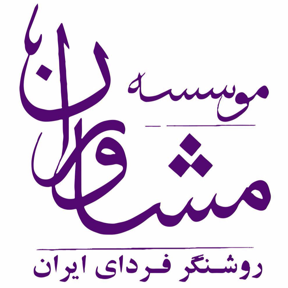 مشاوران روشنگر فردای ایرانیان