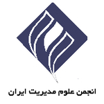 انجمن علوم مدیریت ایران