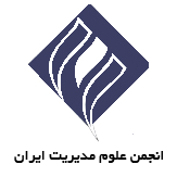 انجمن علوم مدیریت ایران