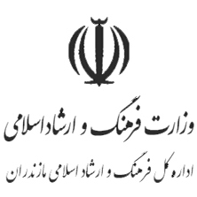 اداره کل فرهنگ و ارشاد استان مازندران