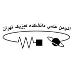 انجمن علمی دانشجویی فیزیک دانشگاه تهران
