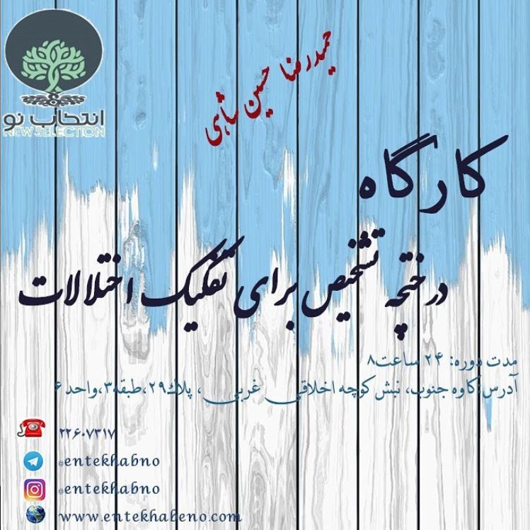 حمیدرضا حسین شاهی - مرکز مشاوره انتخاب نو