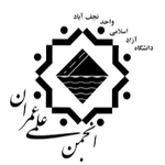 انجمن علمی مهندسی عمران دانشگاه آزاد اسلامی واحد نجف آباد